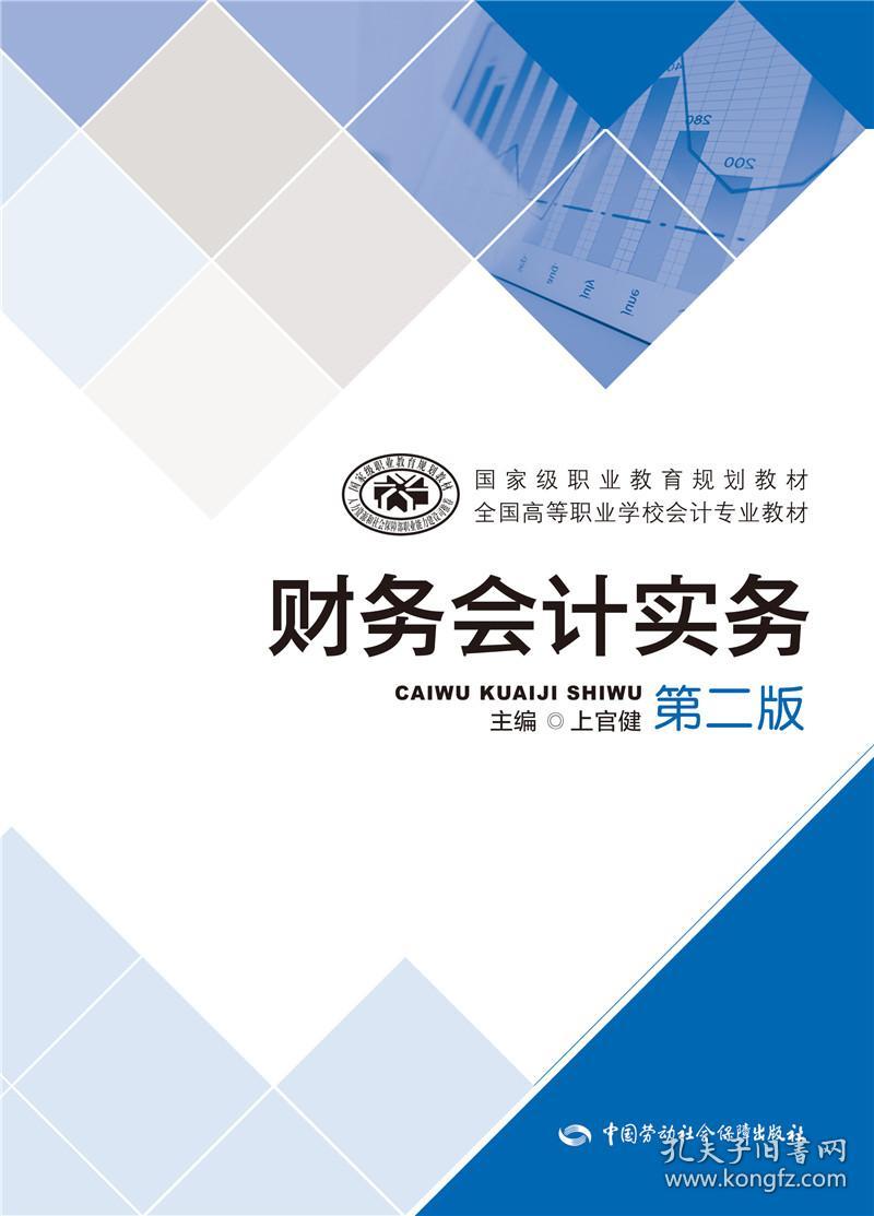 正版送书签xl~财务会计实务-第二版 9787516733509 上