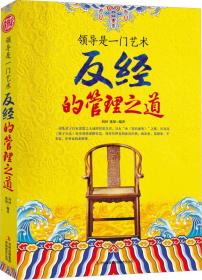 领导是一门艺术:反经的管理之道