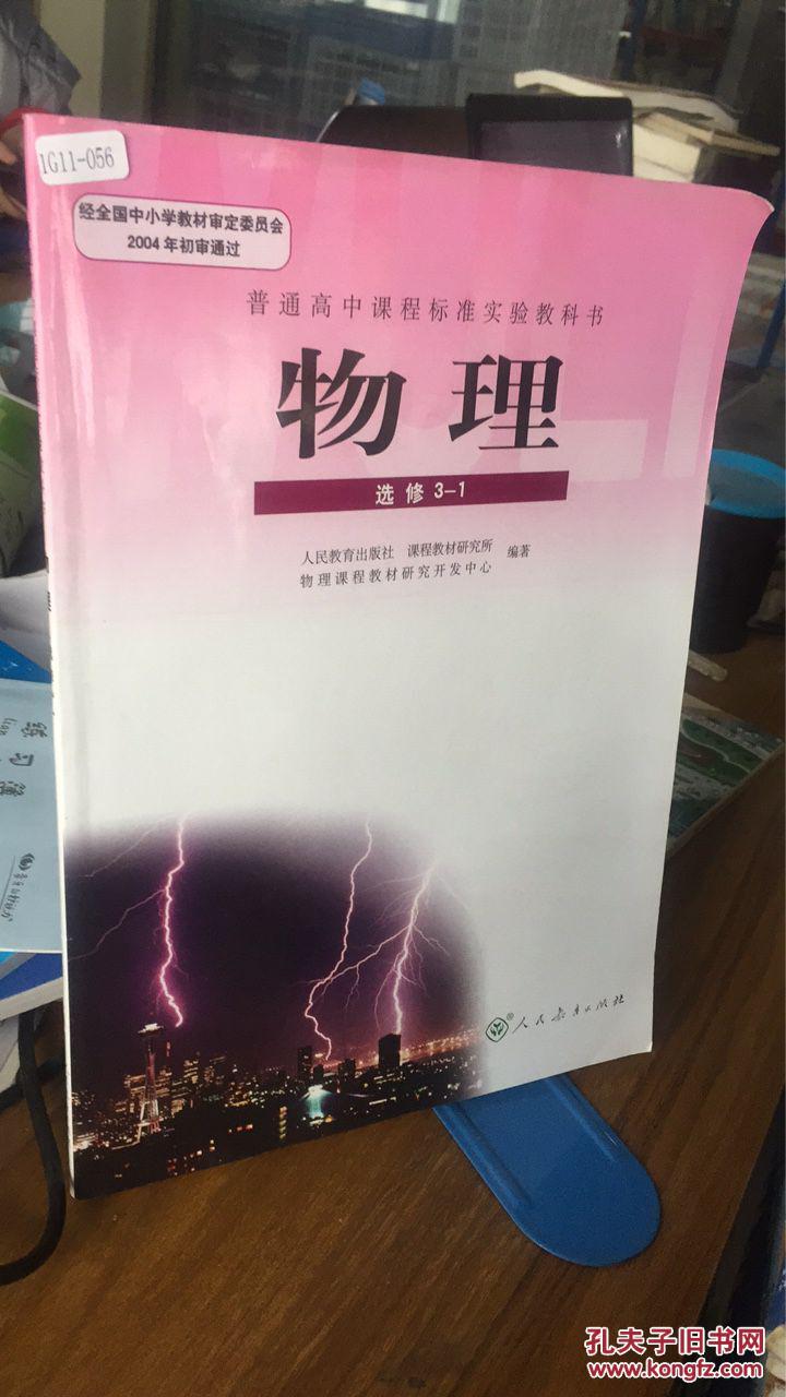 9787107202537 高中 物理(选修3-1)