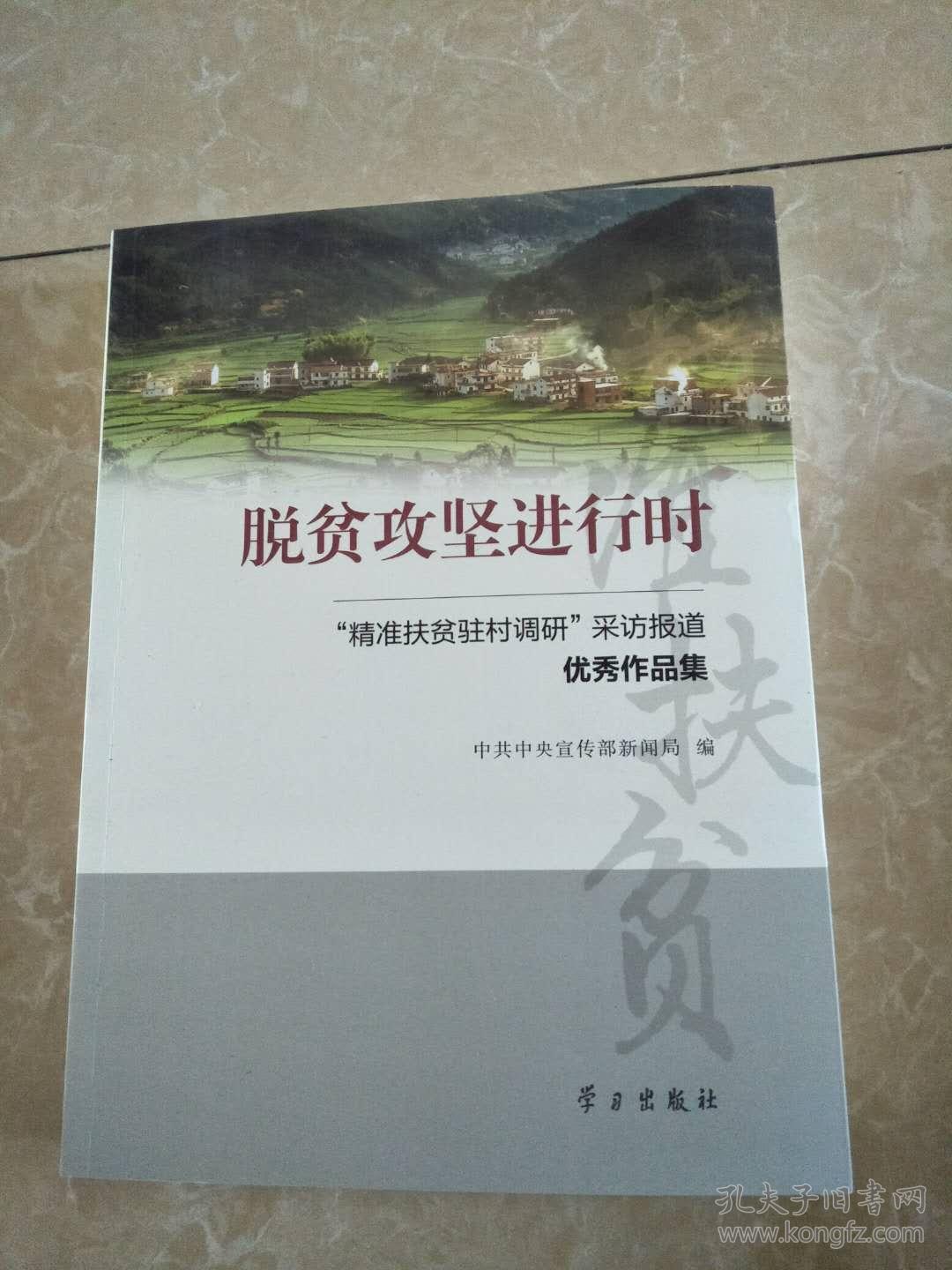 脱贫攻坚进行时:精准扶贫驻村调研采访报道优