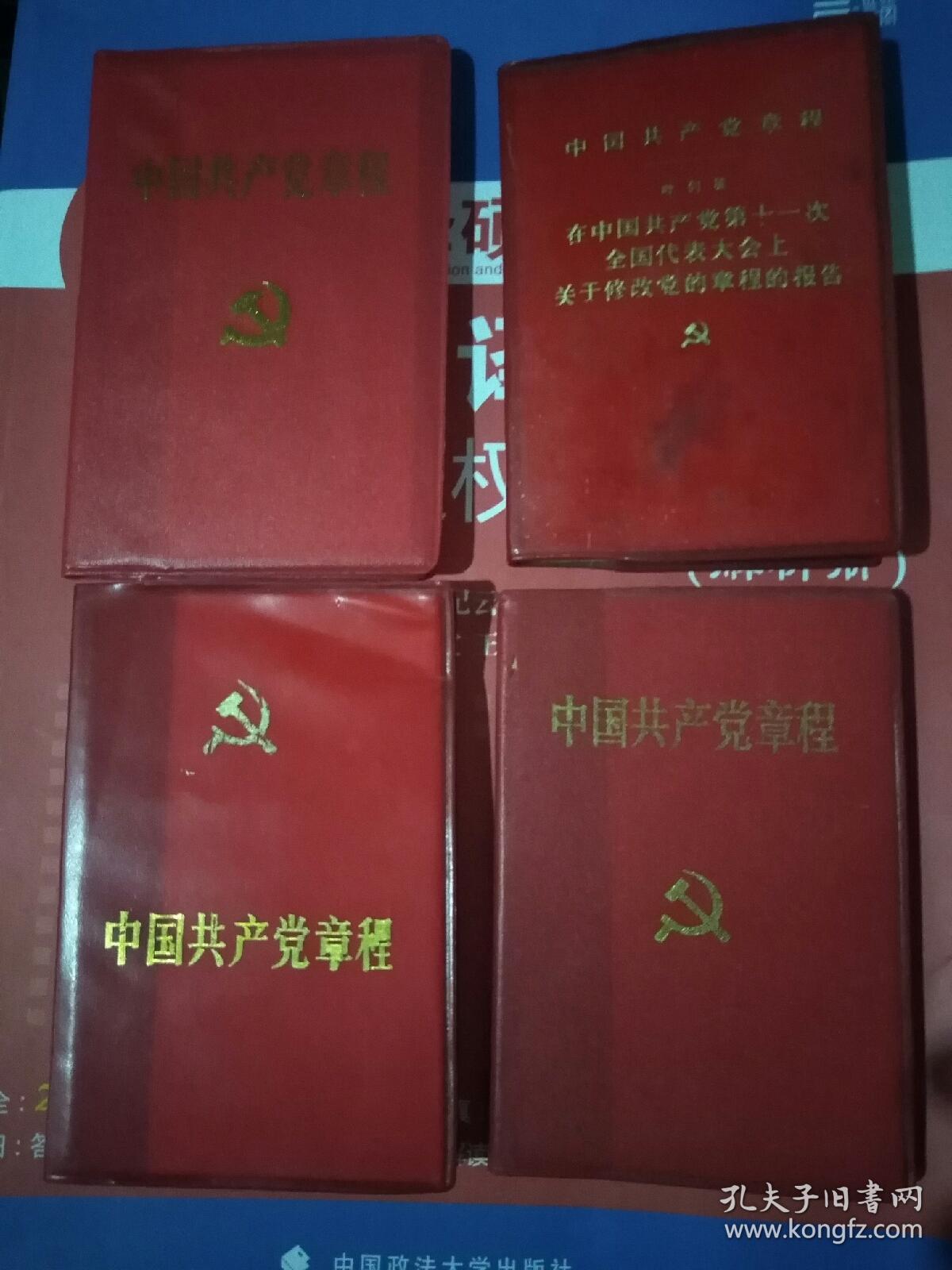 1977-2002年的小红本《中国共产党章程》4种合售