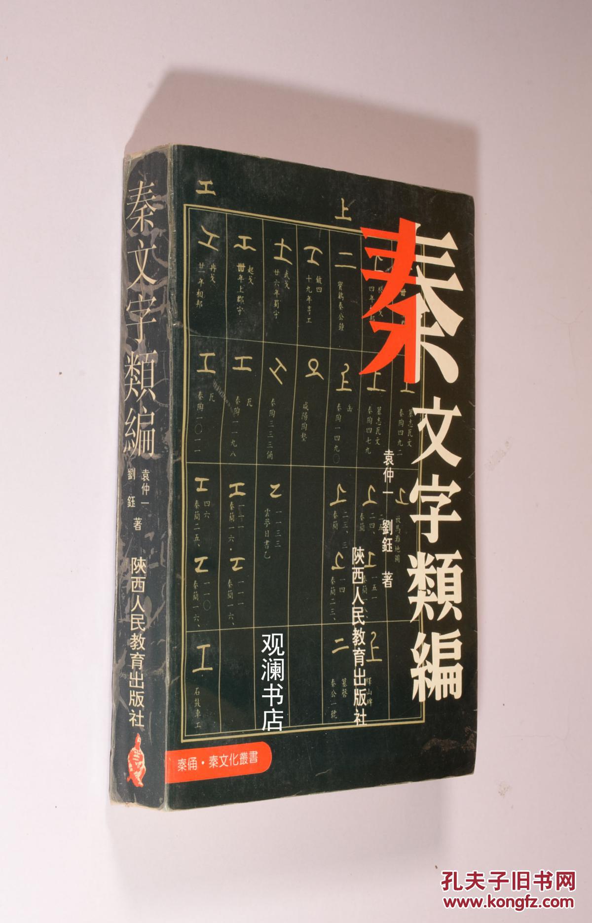 秦文字类编