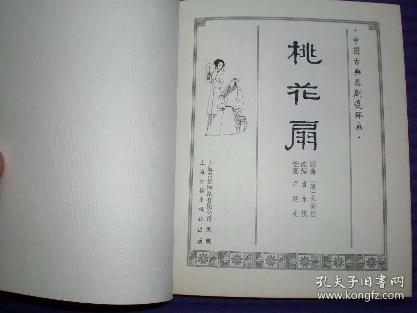 获奖连环画 桃花扇