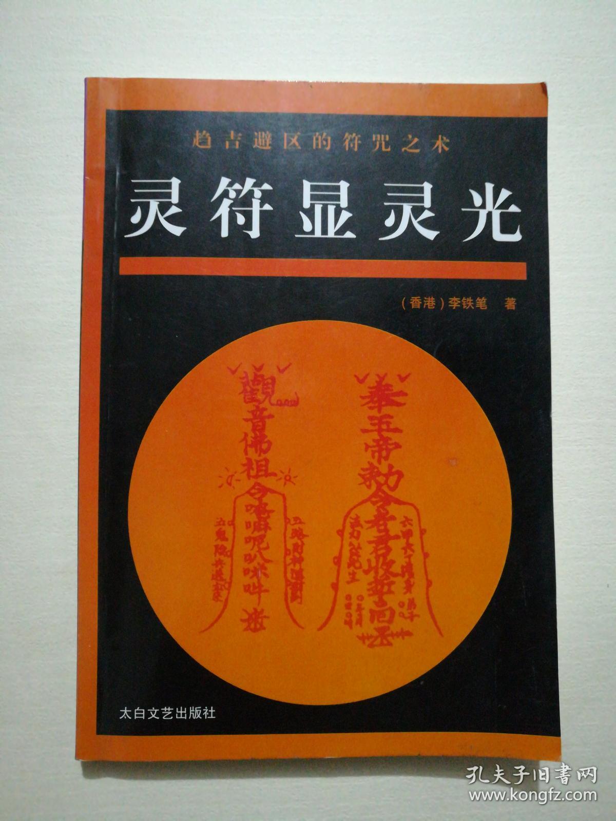 灵符显灵光