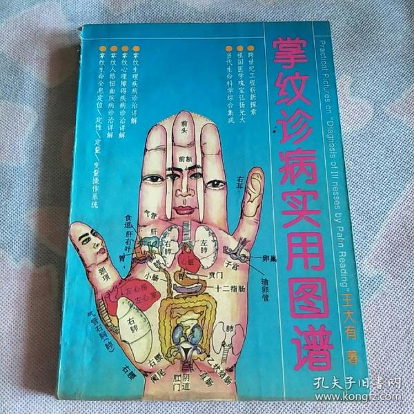 掌纹诊病实用图谱