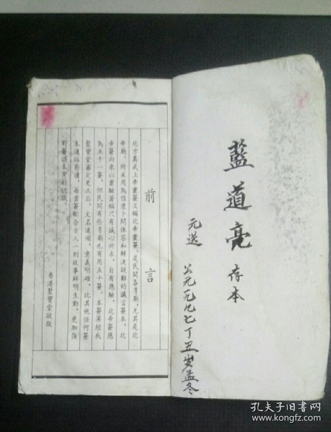 北帝灵签精解