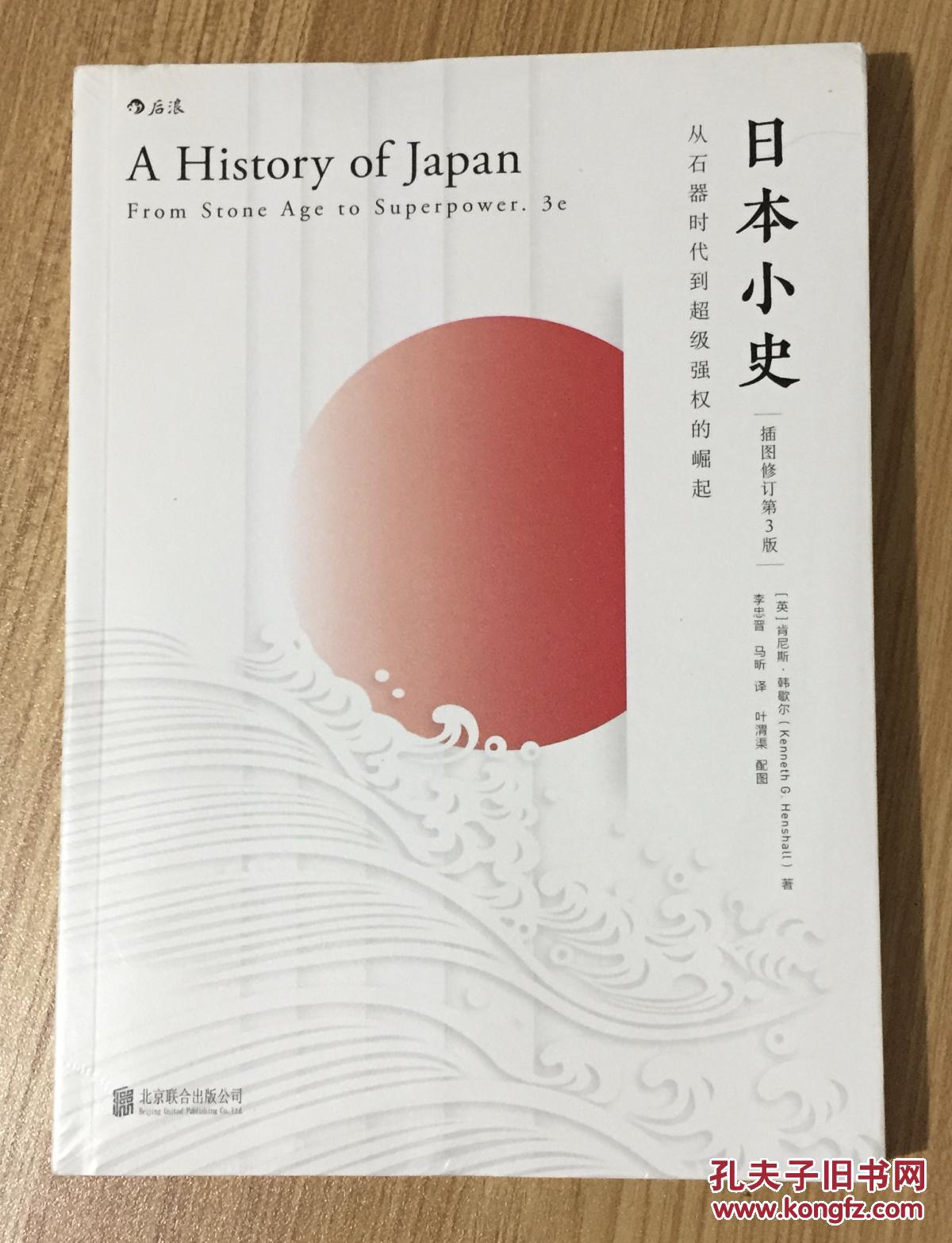 日本小史:从石器时代到超级强权的崛起(插图修