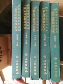 蒙古民族文物图典   五册