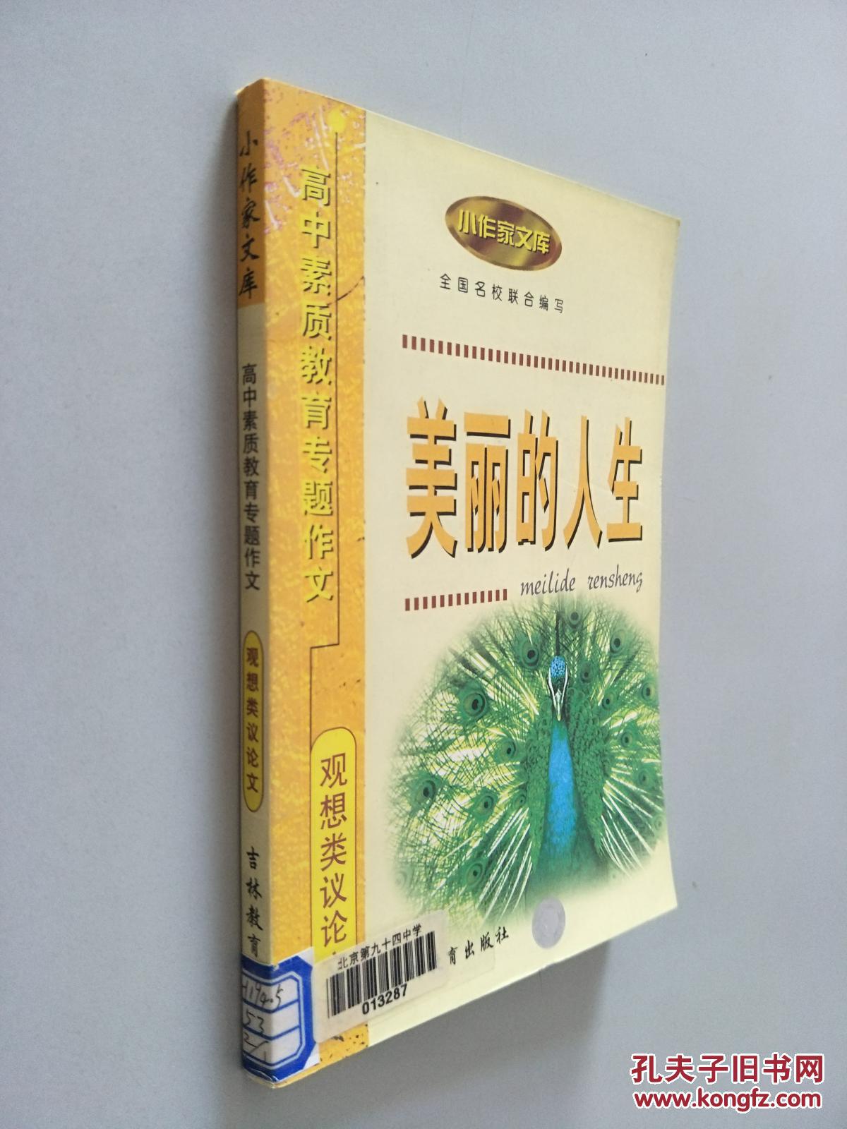 美丽的人生:高中素质教育专题作文·观想类议论文