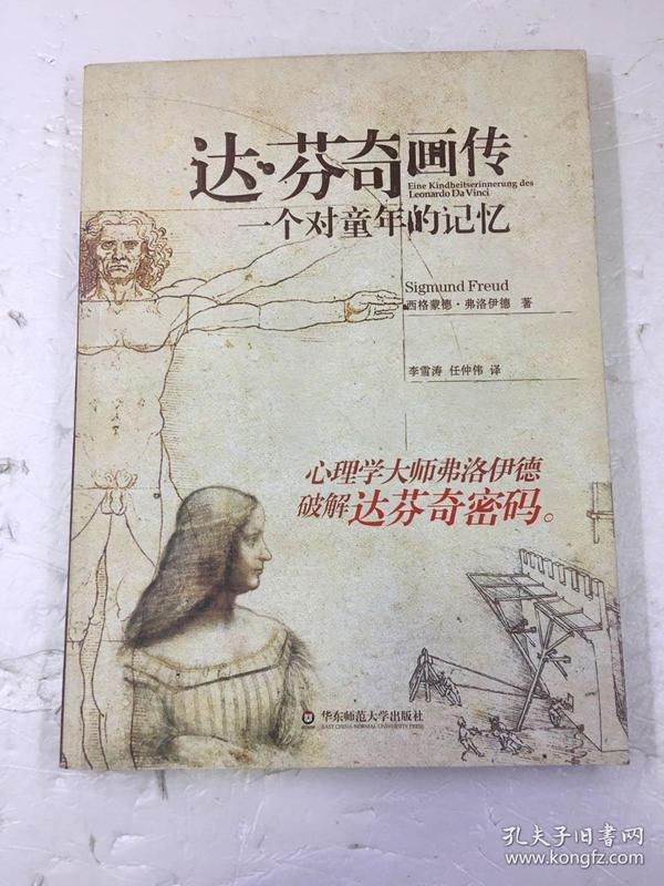 达芬奇画传:一个对 童年的 记忆