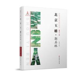 中国手艺传承人丛书： 北京玉雕？郭石林