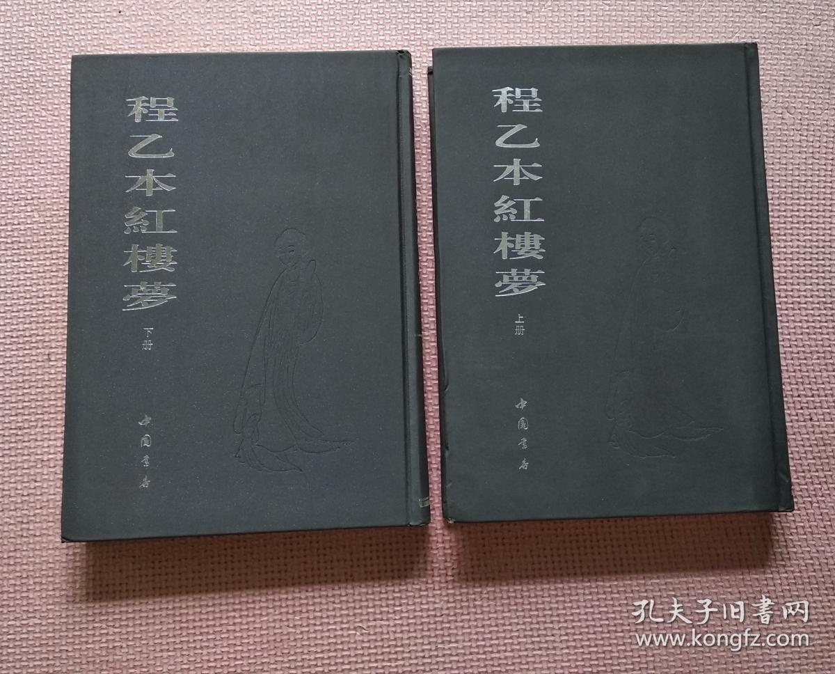 程乙本红楼梦(上下册全)精装