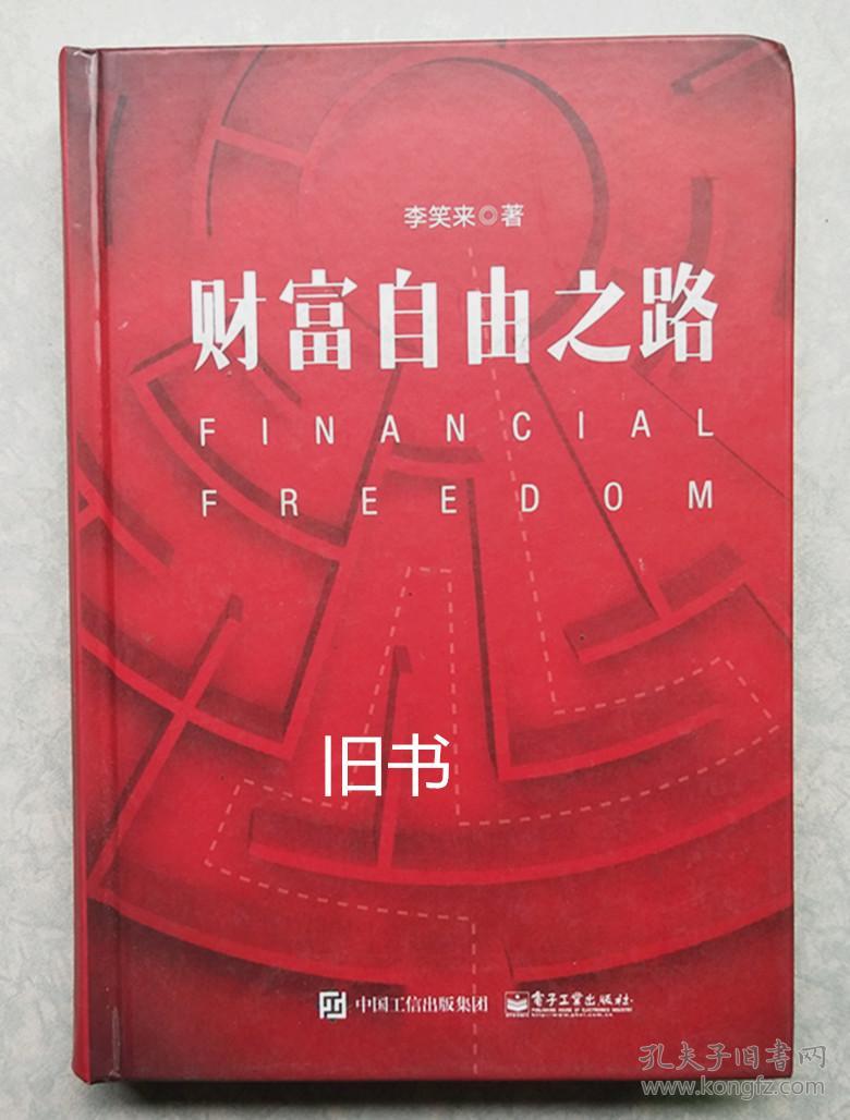 财富自由之路.