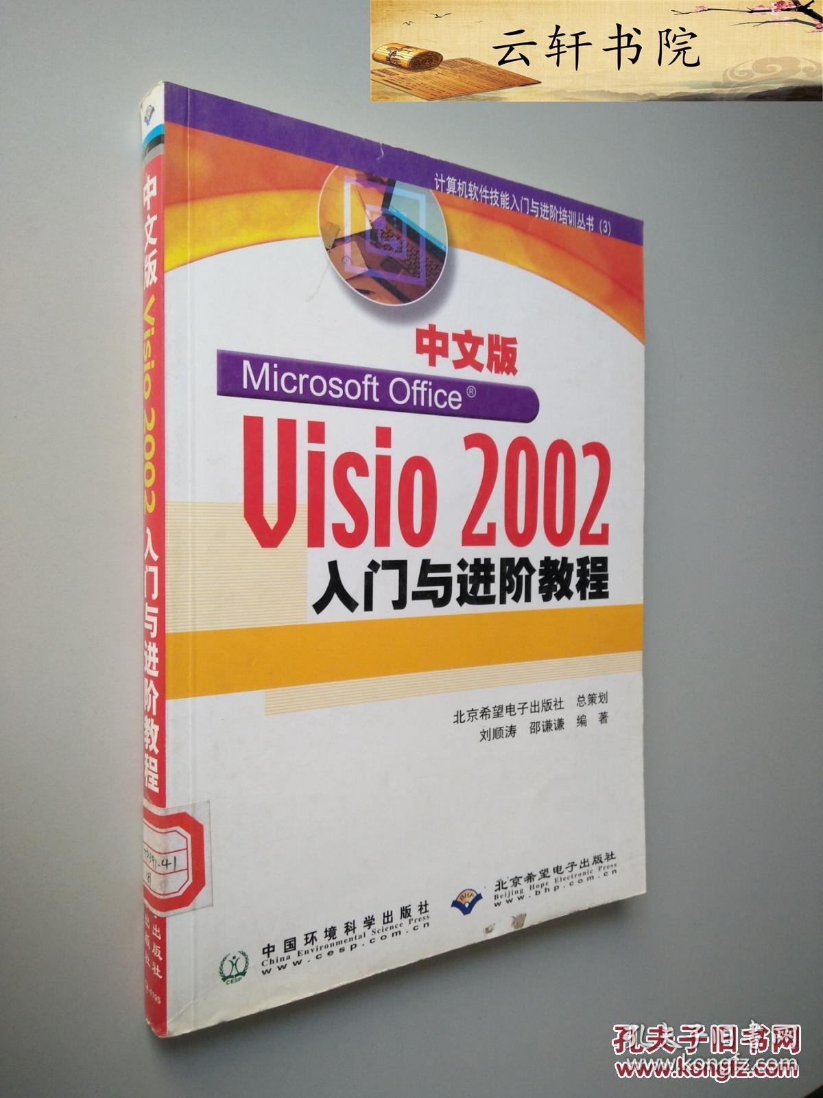 中文版Visio 2002入门与进阶教程
