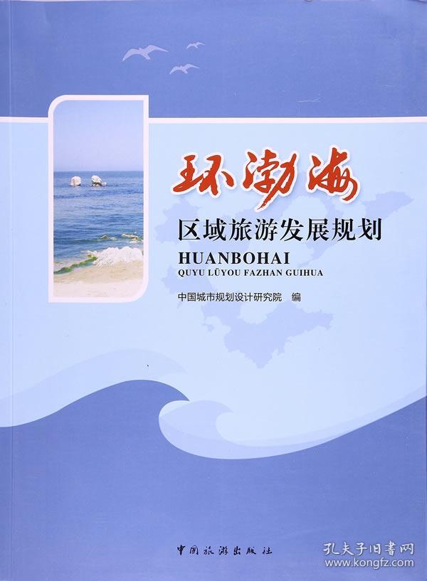 环渤海区域旅游发展规划