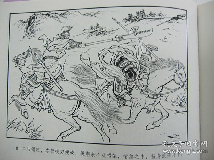 正品 原创 黑美 东汉演义 连环画 岑彭归汉 32开精装