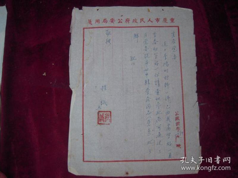 市人民政府公安局信笺一封(李鸿明材料)