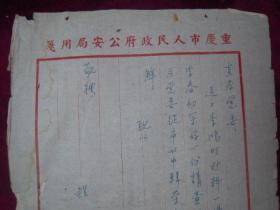市人民政府公安局信笺一封(李鸿明材料)