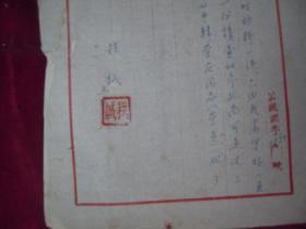 市人民政府公安局信笺一封(李鸿明材料)