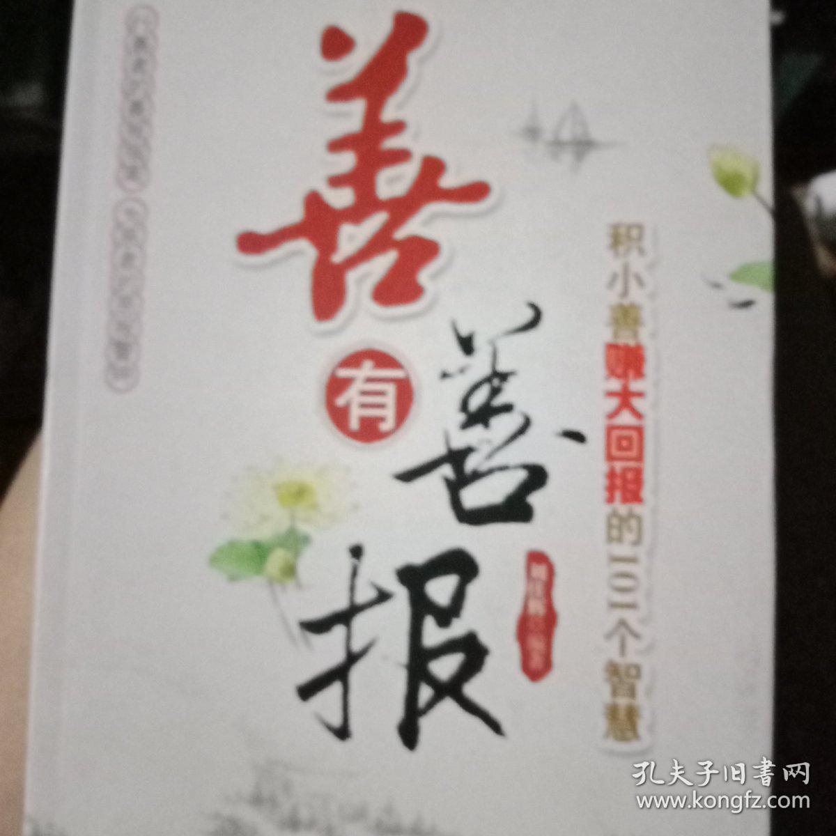 善有善报