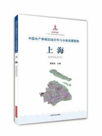 中国水产养殖区域分布与水体资源图集