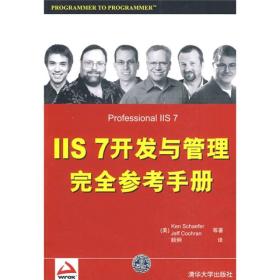 IIS 7开发与管理完全参考手册