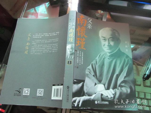 父亲南怀瑾 上