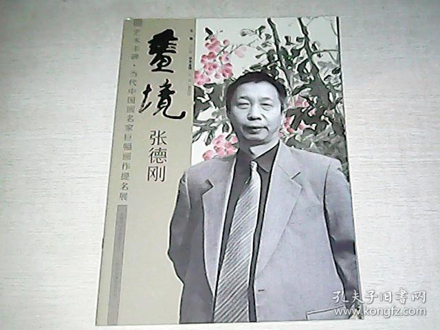 艺术丰碑·当代中国画名家巨幅画作提名展 画境——刘宗汉