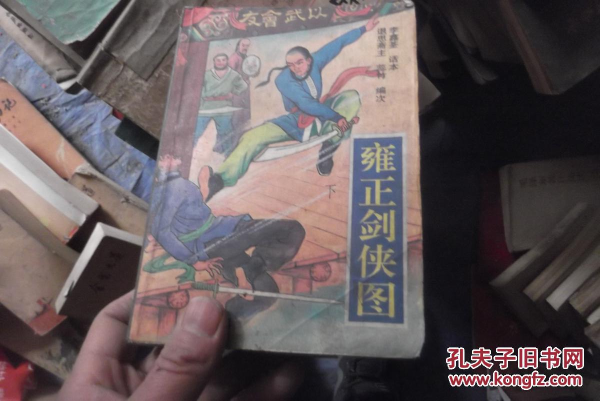 雍正剑侠图下