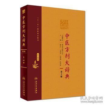中医方剂大辞典(第2版 第四册)