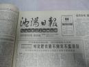（生日报）沈阳日报1988年10月14日