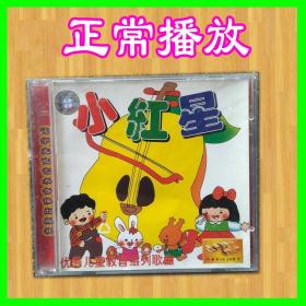 小红星 儿歌童谣 儿童歌曲小红帽音乐娃哈哈小儿郎vcd光盘碟片《小