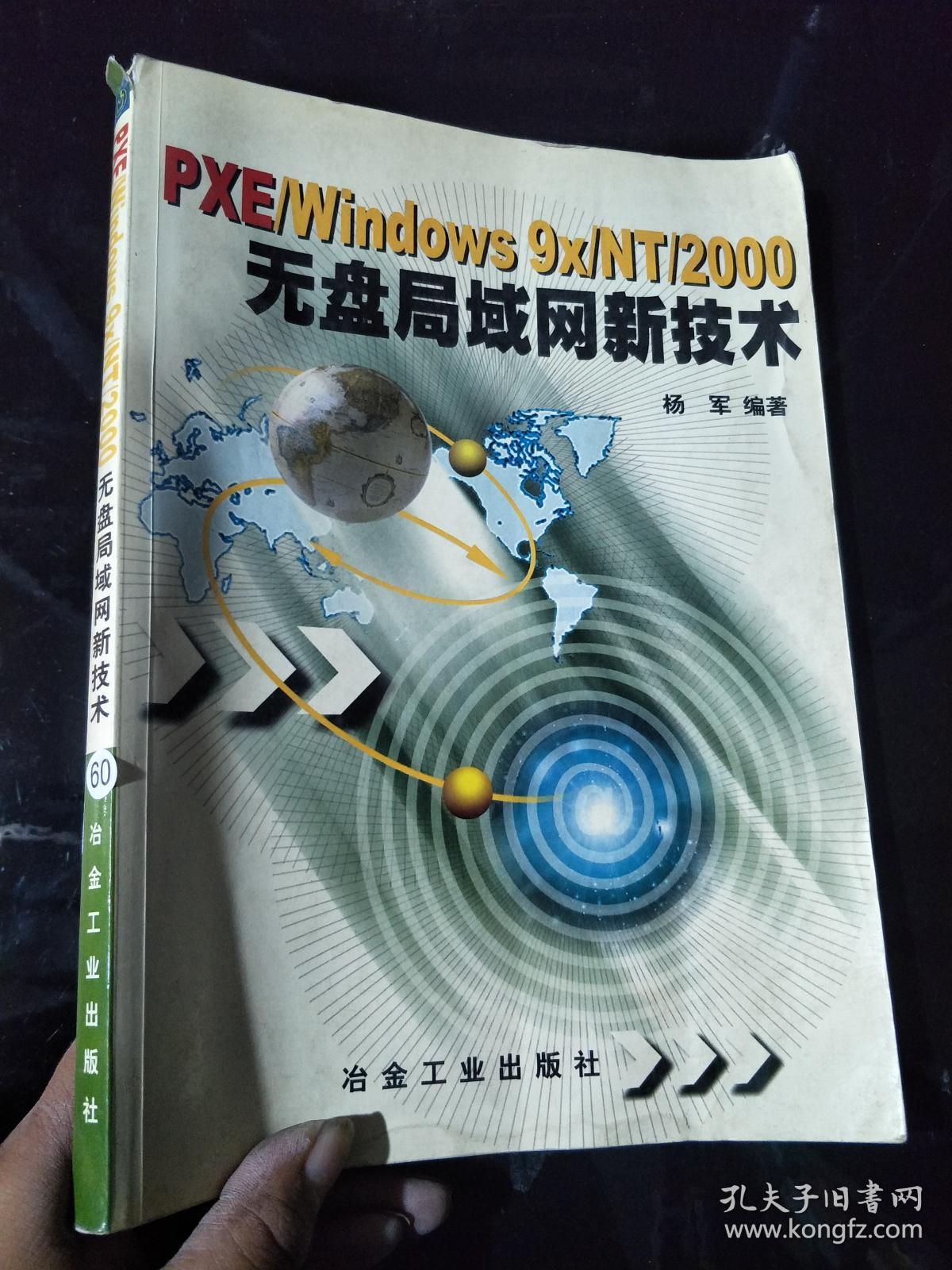 PXE\/Windows 9x\/NT\/2000无盘局域网新技术
