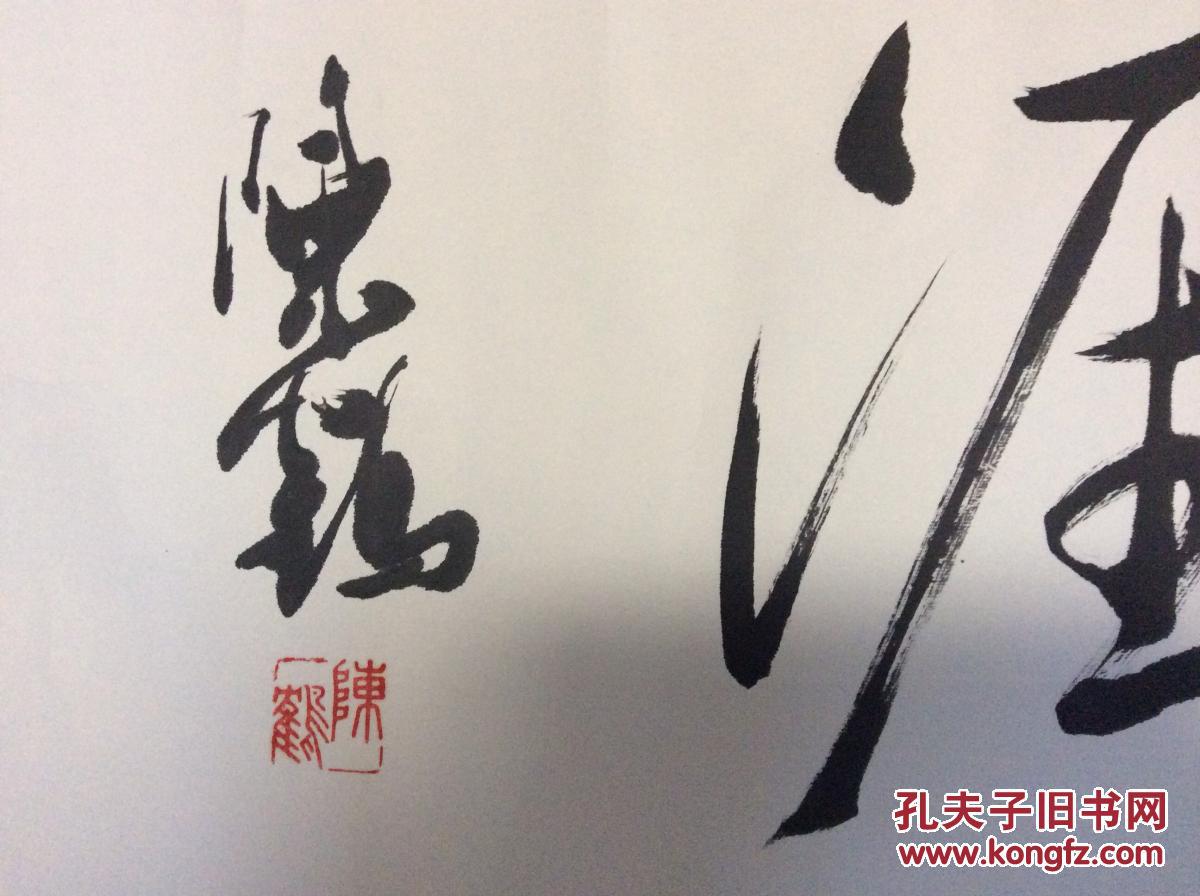 手绘真迹 福建已故著名书画家原装裱书法 陈鹤书法 莆田市美术家协会