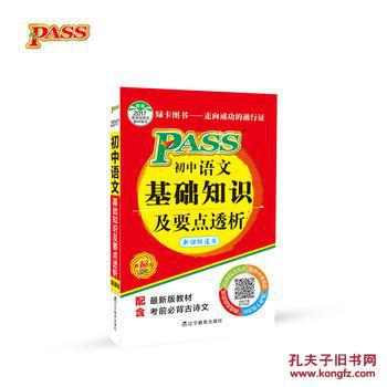 【图】2017-PASS初中语文基础知识及要点透