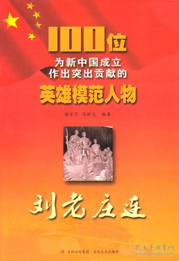 刘老庄连(100位为新中国成立作出突出贡献的英雄模范人物)