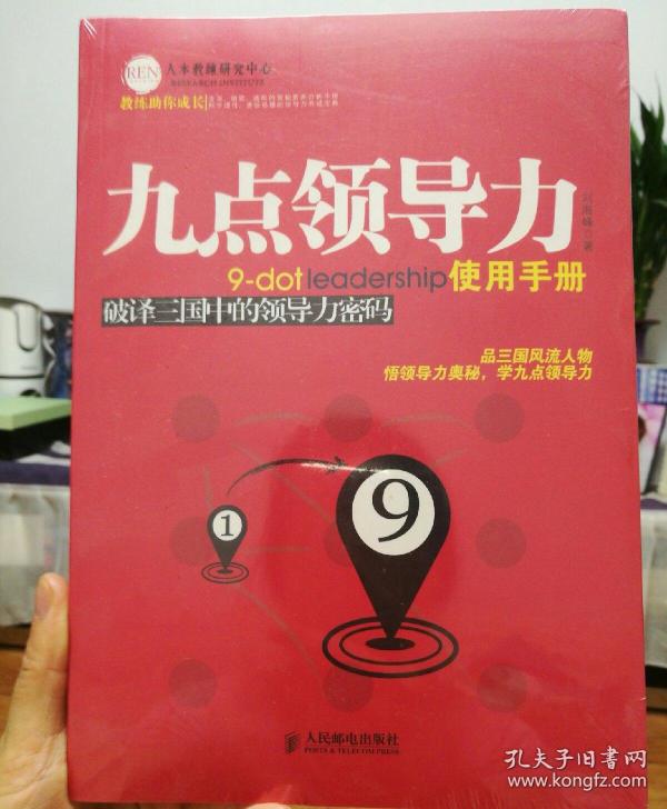 九点领导力使用手册:破译三国中的领导力密码