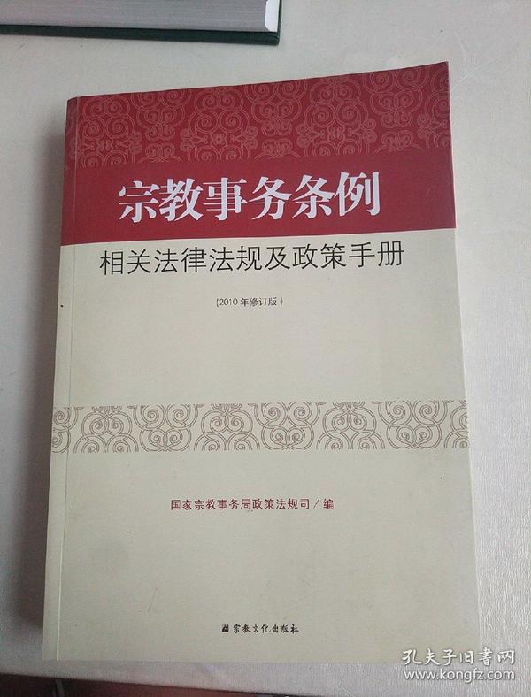 宗教事务条例相关法律法规及政策手册(2010年修订版)