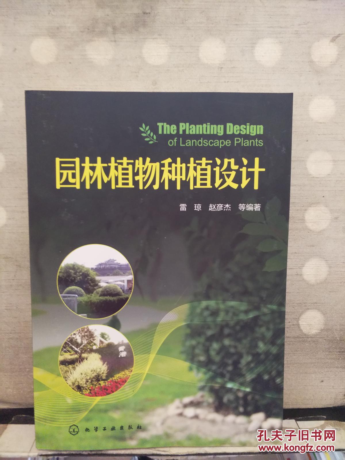 园林植物种植设计201710重印