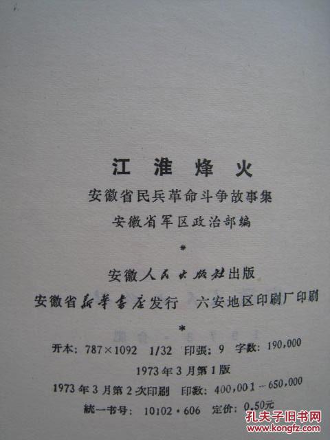 江淮烽火(安徽民兵革命斗争故事集) 2
