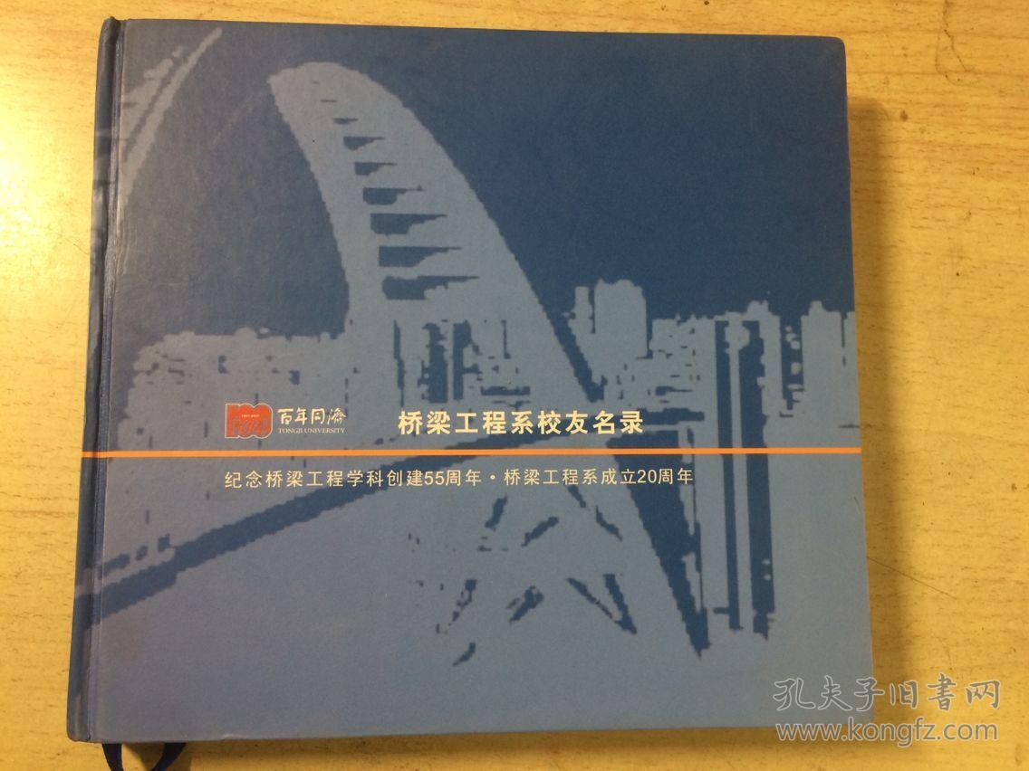 同济大学桥梁工程系校友名录(1950-2001)