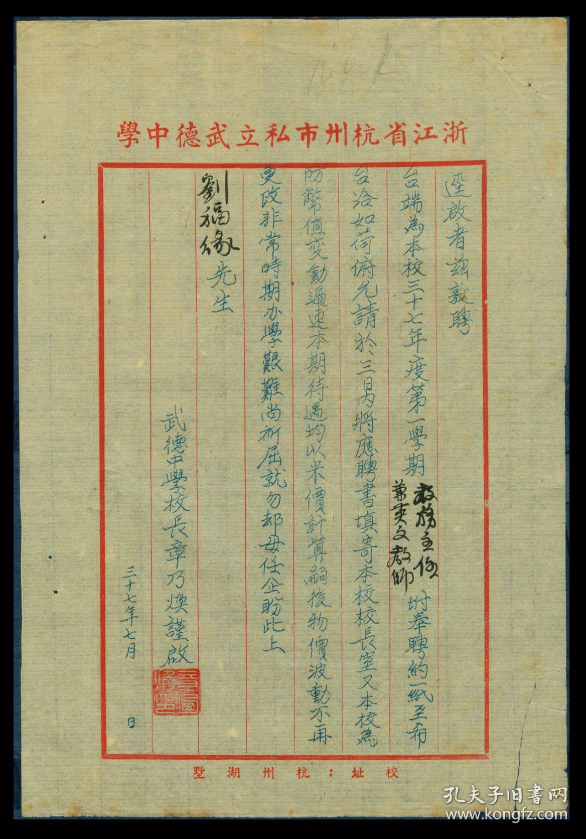 焕1948.07署聘书\/聘刘福缘为教务主任兼英文教