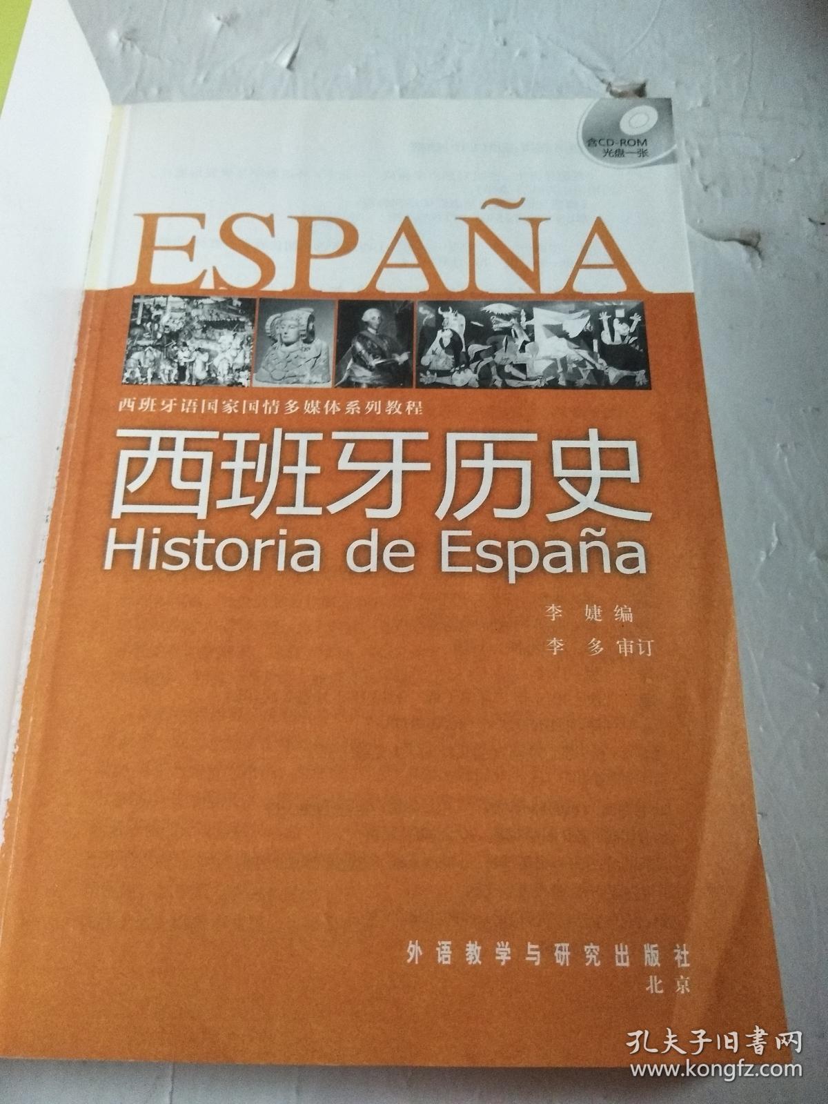 西班牙语国家国情多媒体系列教程:西班牙历史