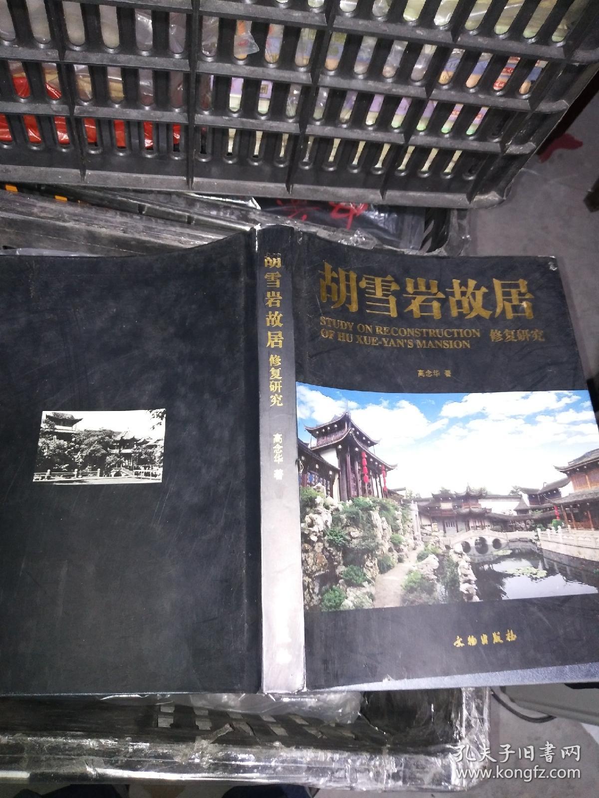 胡雪岩故居修复研究(精装大16开