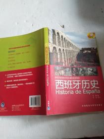 西班牙语国家国情多媒体系列教程:西班牙历史