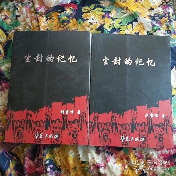 尘封的记忆【上下册】
