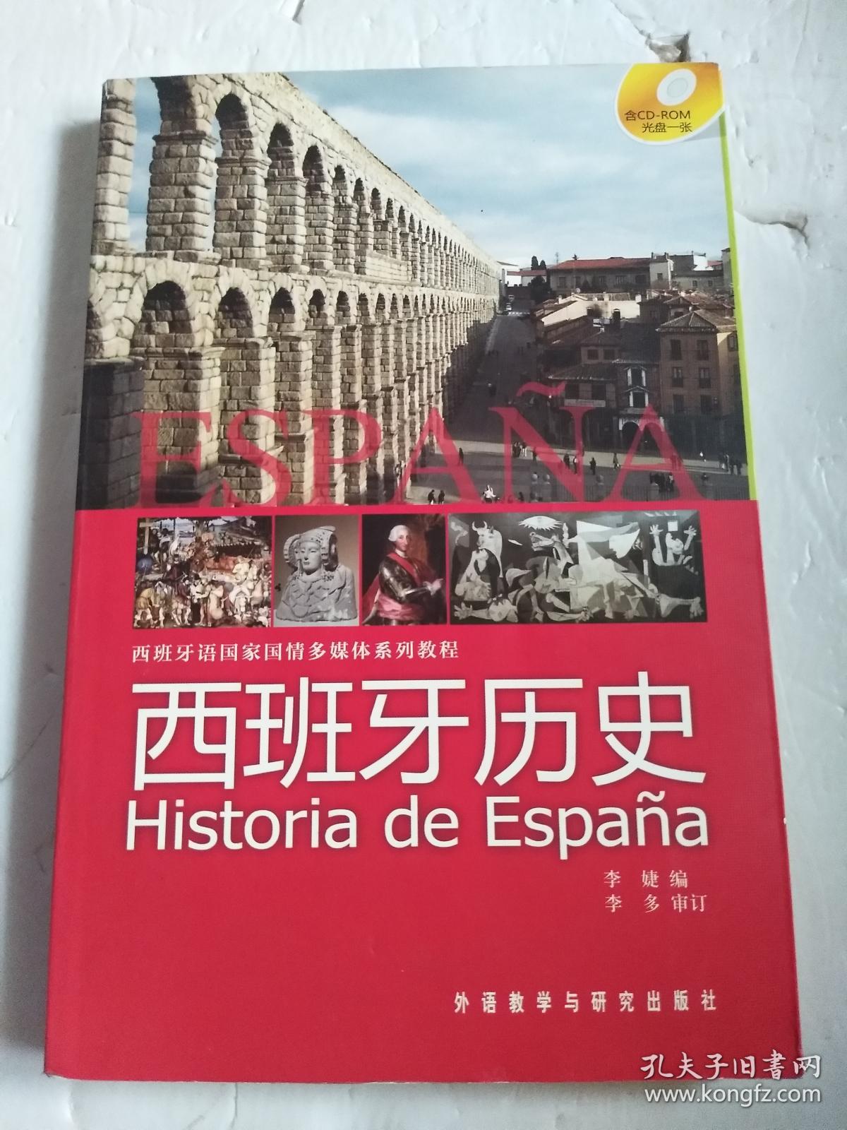西班牙语国家国情多媒体系列教程:西班牙历史