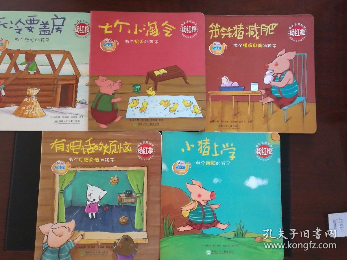 杨红樱成长主题绘本—亲爱的笨笨猪系列【小猪上学,欢乐的学校,一棵老