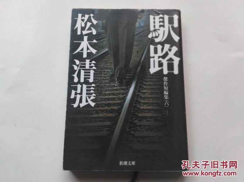 【日文原版】駅路 松本清张