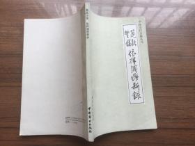 梅派凤还巢本应当随母亲镐京避难曲谱(2)